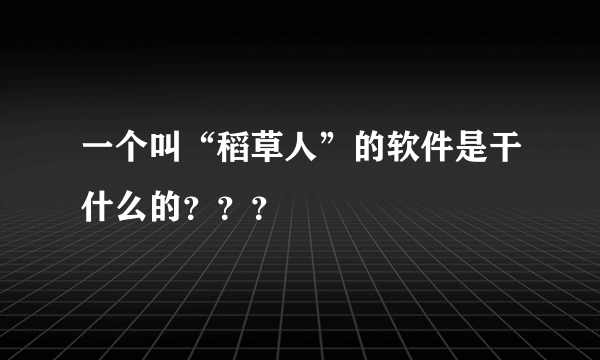 一个叫“稻草人”的软件是干什么的？？？