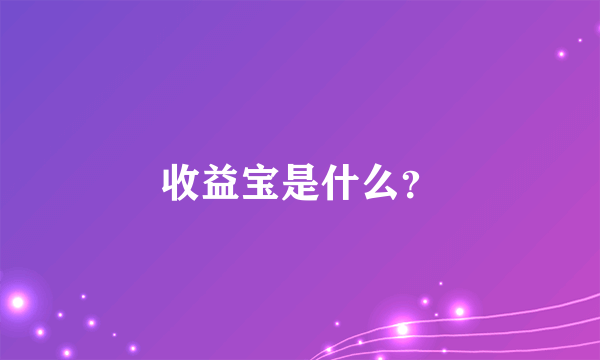 收益宝是什么？
