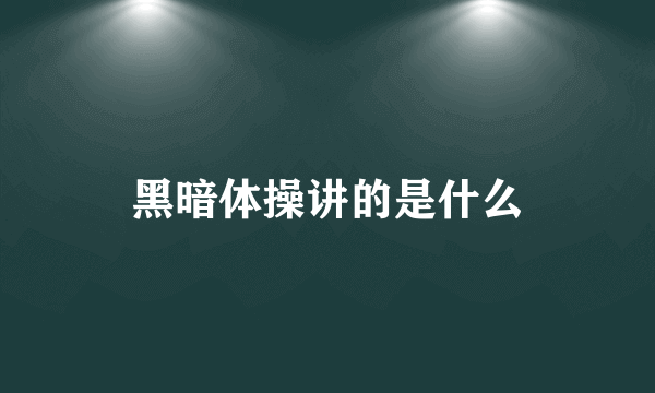 黑暗体操讲的是什么