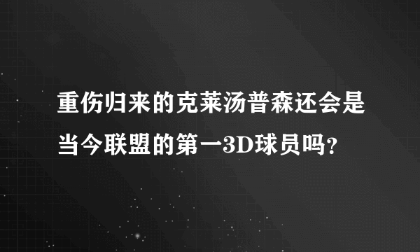 重伤归来的克莱汤普森还会是当今联盟的第一3D球员吗？