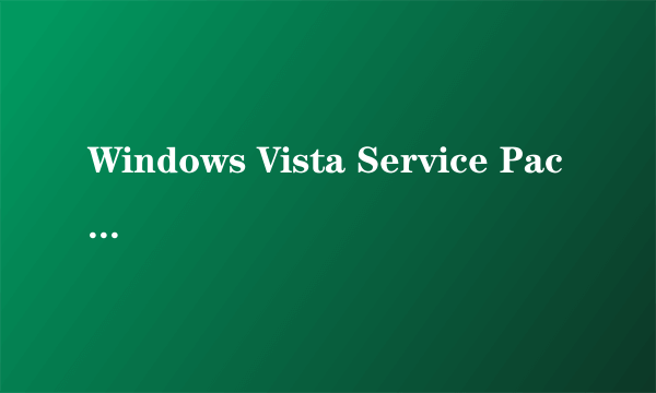 Windows Vista Service Pack2不停的下载安装是为什么?电脑开机就出现 安装后又显示要更新 一直反反复复