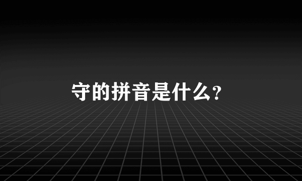 守的拼音是什么？