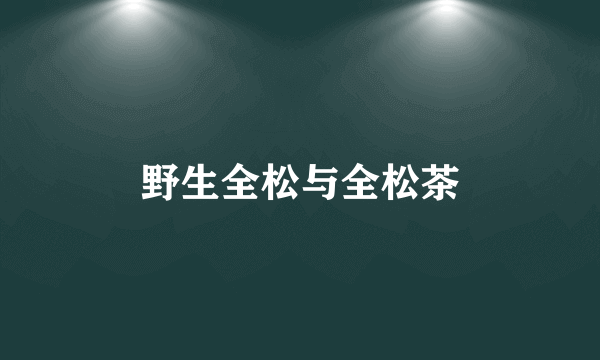野生全松与全松茶