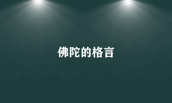 佛陀的格言