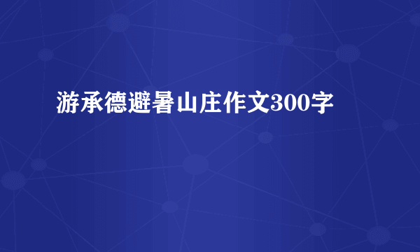 游承德避暑山庄作文300字