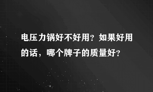 电压力锅好不好用？如果好用的话，哪个牌子的质量好？