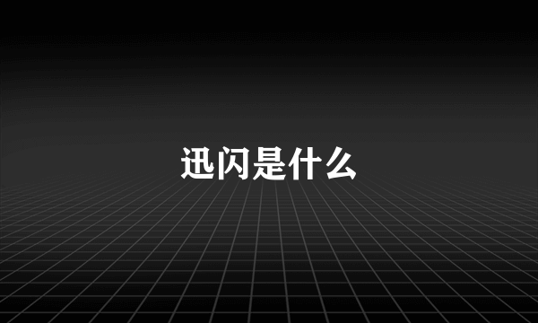 迅闪是什么