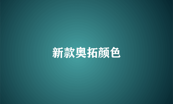 新款奥拓颜色