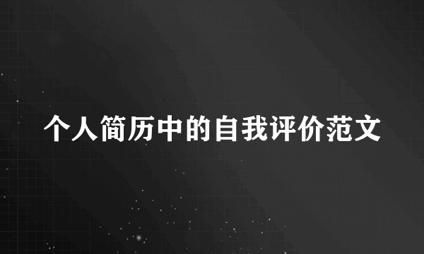 个人简历中的自我评价范文