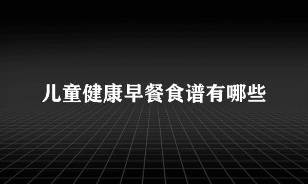 儿童健康早餐食谱有哪些