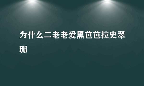 为什么二老老爱黑芭芭拉史翠珊