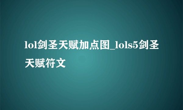 lol剑圣天赋加点图_lols5剑圣天赋符文