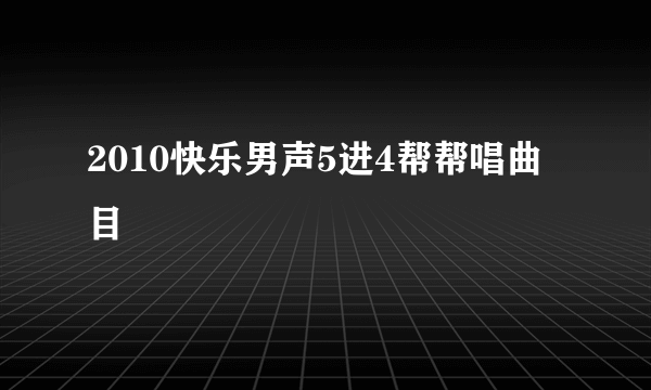 2010快乐男声5进4帮帮唱曲目