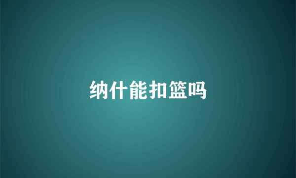 纳什能扣篮吗