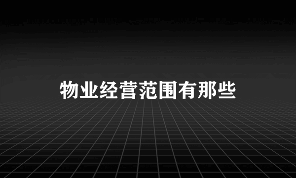 物业经营范围有那些