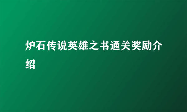 炉石传说英雄之书通关奖励介绍