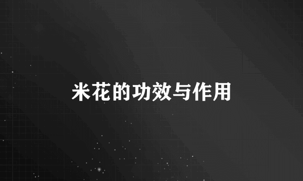 米花的功效与作用