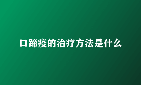 口蹄疫的治疗方法是什么
