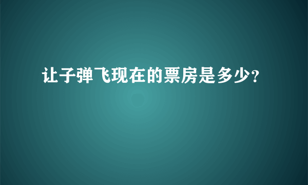 让子弹飞现在的票房是多少？