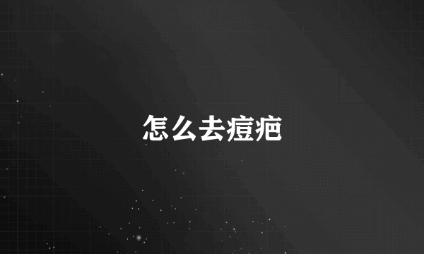 怎么去痘疤