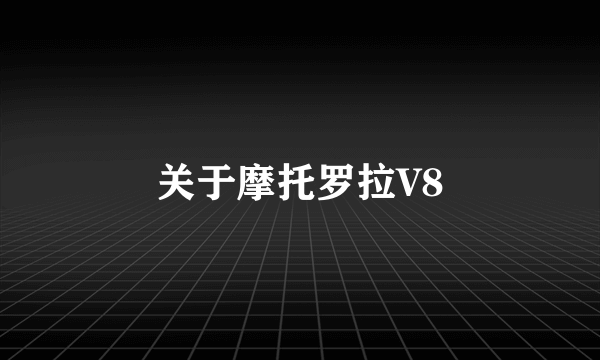 关于摩托罗拉V8