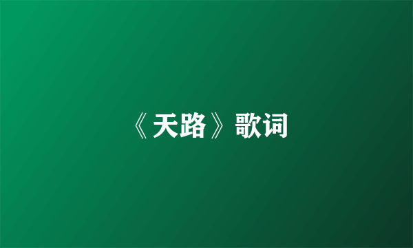 《天路》歌词
