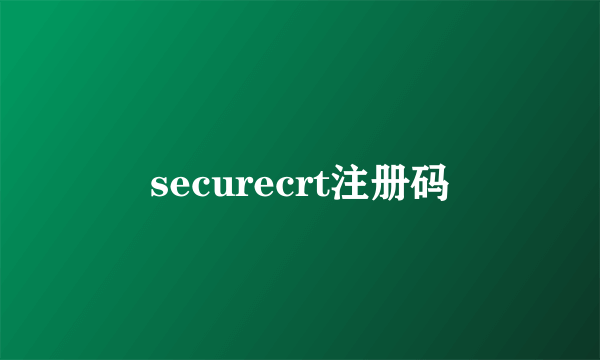 securecrt注册码