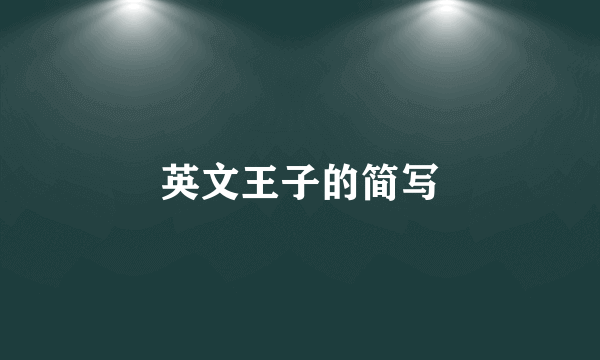 英文王子的简写