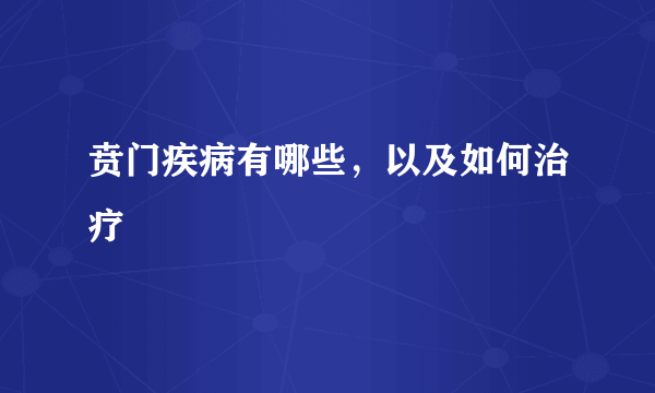 贲门疾病有哪些，以及如何治疗