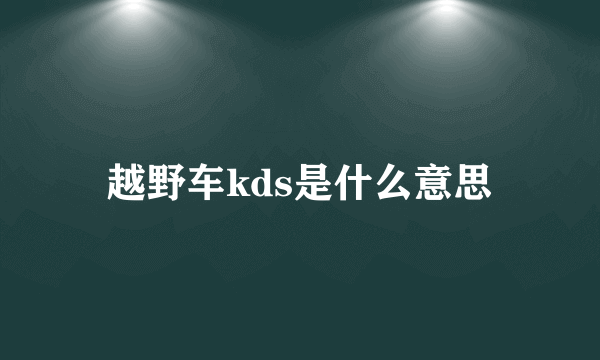 越野车kds是什么意思