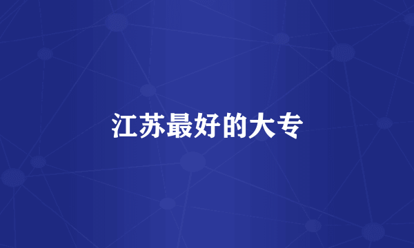 江苏最好的大专