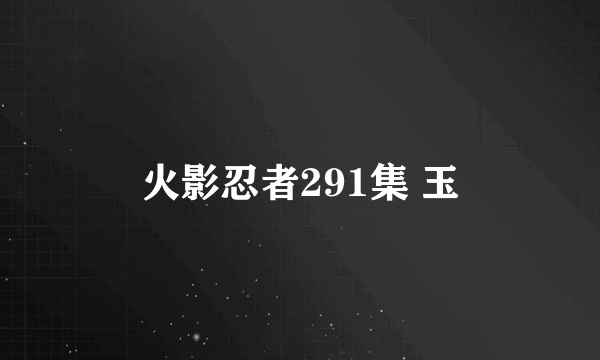 火影忍者291集 玉