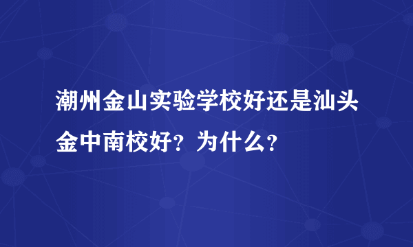 潮州金山实验学校好还是汕头金中南校好？为什么？