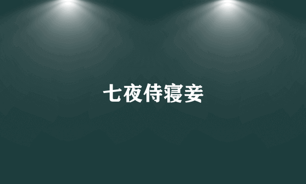 七夜侍寝妾