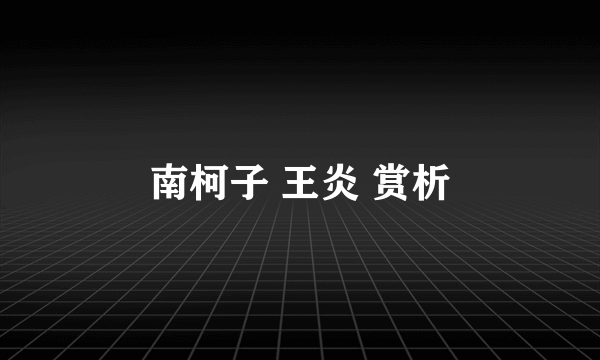 南柯子 王炎 赏析