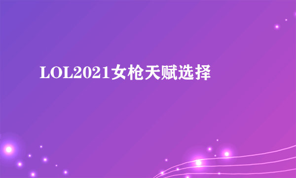 LOL2021女枪天赋选择