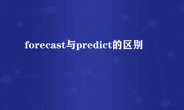 forecast与predict的区别