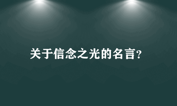 关于信念之光的名言？
