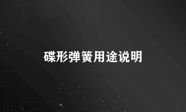 碟形弹簧用途说明