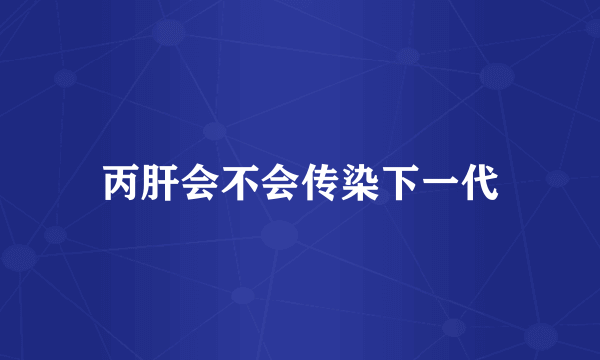 丙肝会不会传染下一代