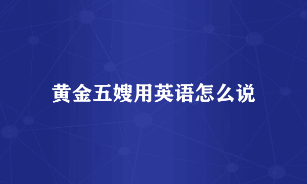黄金五嫂用英语怎么说
