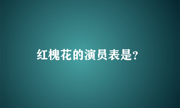 红槐花的演员表是？
