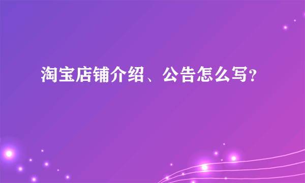 淘宝店铺介绍、公告怎么写？