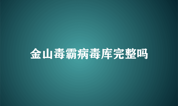 金山毒霸病毒库完整吗