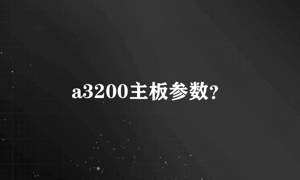 a3200主板参数？
