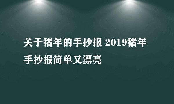 关于猪年的手抄报 2019猪年手抄报简单又漂亮