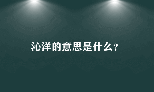 沁洋的意思是什么？