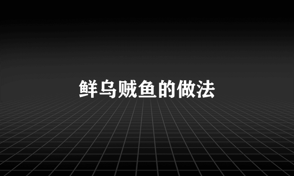 鲜乌贼鱼的做法