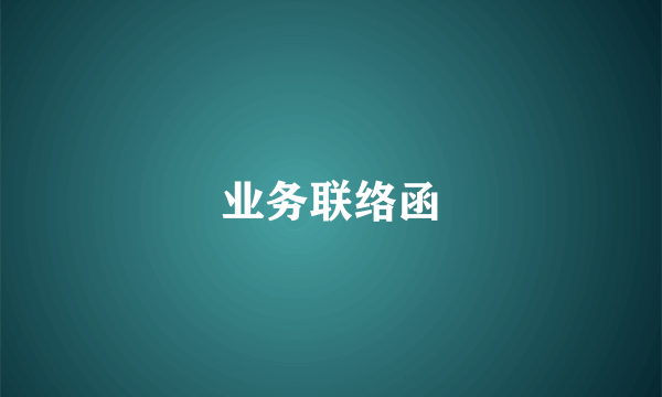 业务联络函