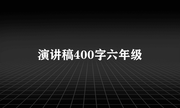 演讲稿400字六年级